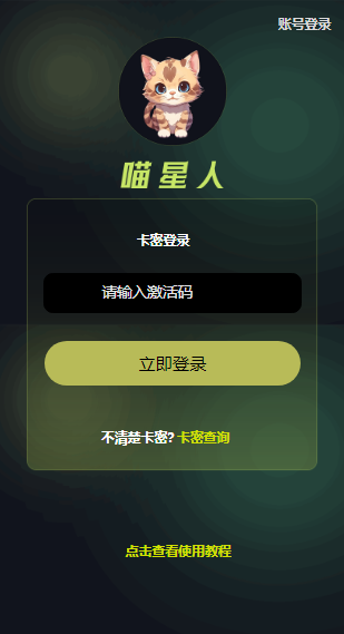 云端秒抢喵星人月卡激活码-云端秒抢货源平台